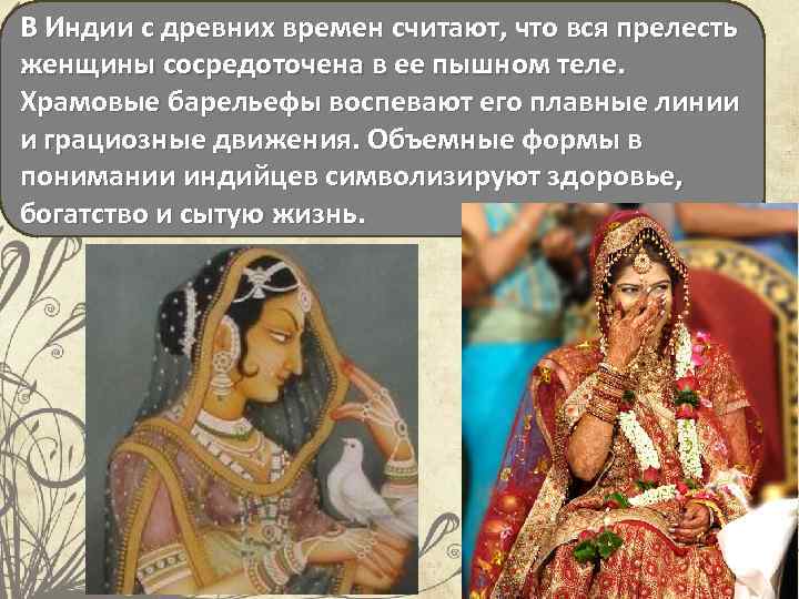 В Индии с древних времен считают, что вся прелесть женщины сосредоточена в ее пышном