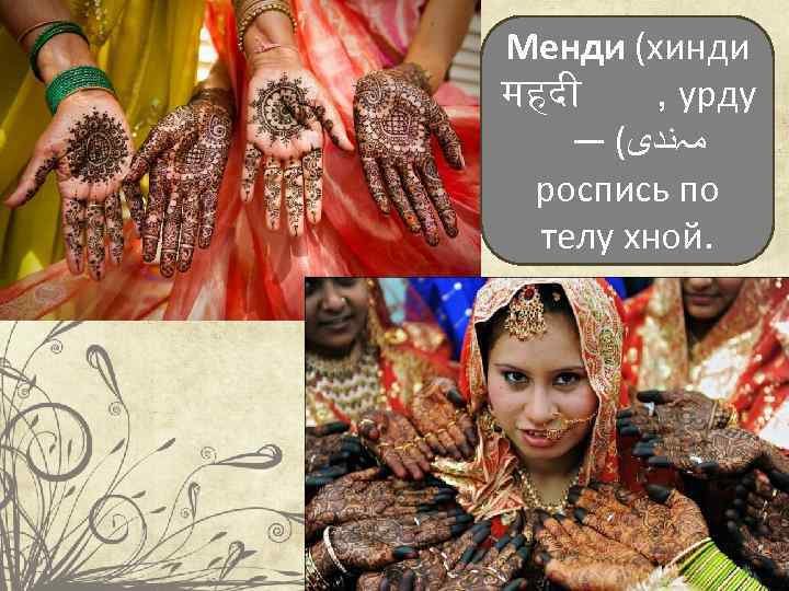 Менди (хинди महद , урду — ( ﻣہﻨﺪی роспись по телу хной. 