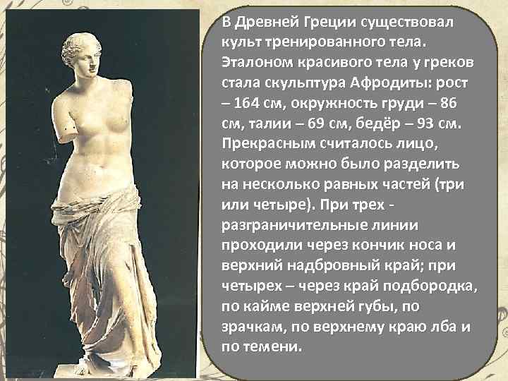 В Древней Греции существовал культ тренированного тела. Эталоном красивого тела у греков стала скульптура