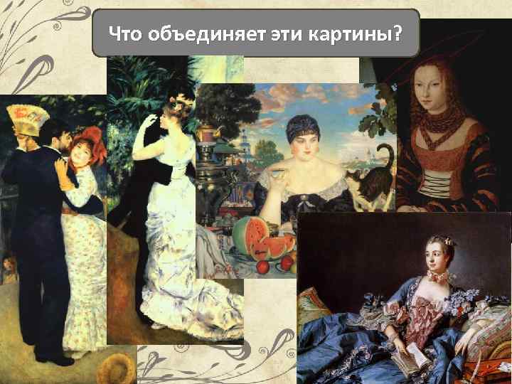 Что объединяет эти картины? 