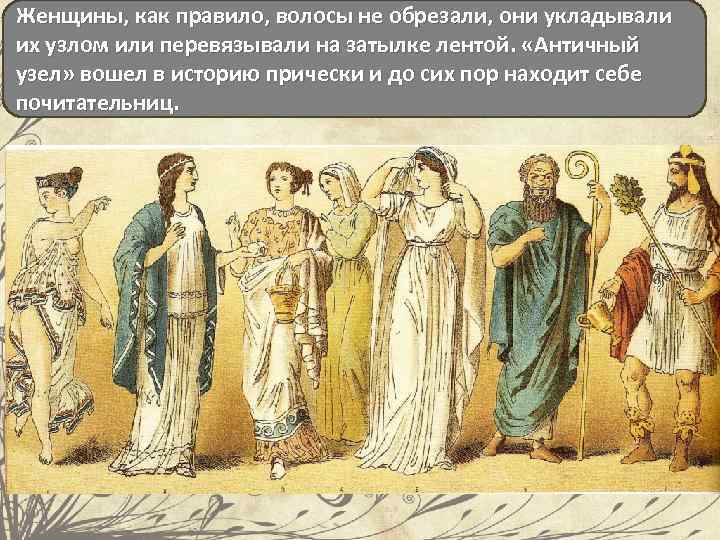 Женщины, как правило, волосы не обрезали, они укладывали их узлом или перевязывали на затылке
