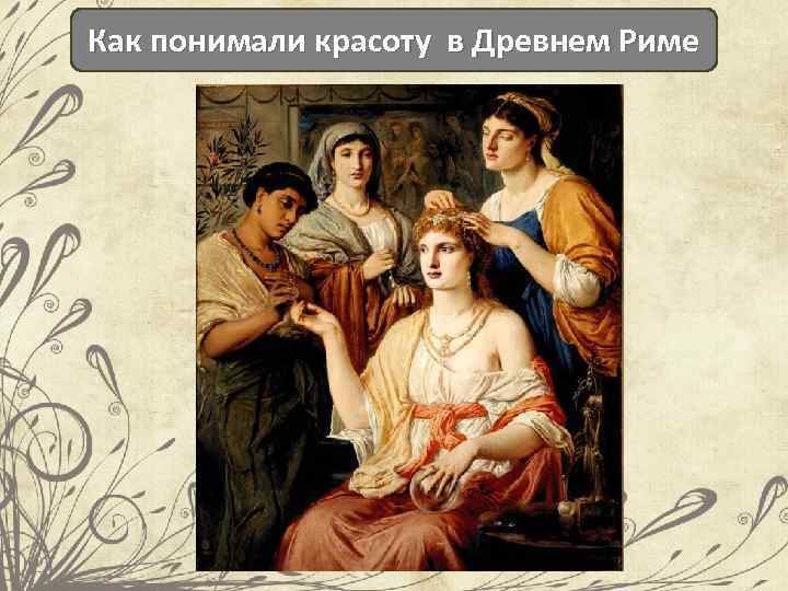 Как понимали красоту в Древнем Риме 