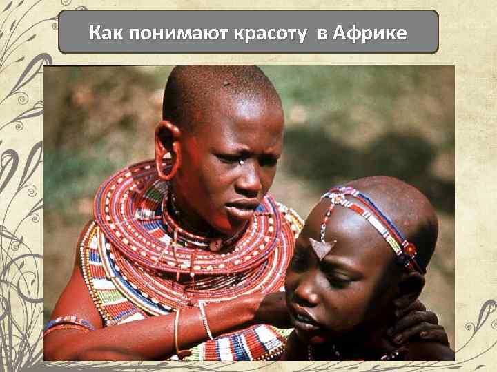 Как понимают красоту в Африке 