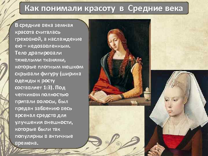 Как понимали красоту в Средние века В средние века земная красота считалась греховной, а