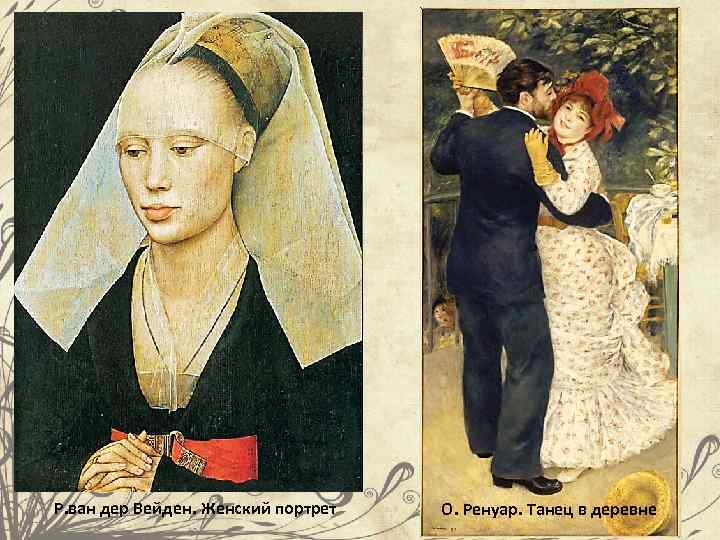 Р. ван дер Вейден. Женский портрет О. Ренуар. Танец в деревне 