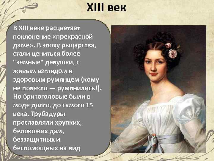 XIII век В XIII веке расцветает поклонение «прекрасной даме» . В эпоху рыцарства, стали