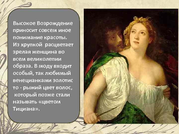 Высокое Возрождение приносит совсем иное понимание красоты. Из хрупкой расцветает зрелая женщина во всем