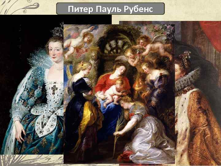 Питер Пауль Рубенс 