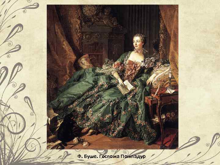 Ф. Буше. Госпожа Помпадур 
