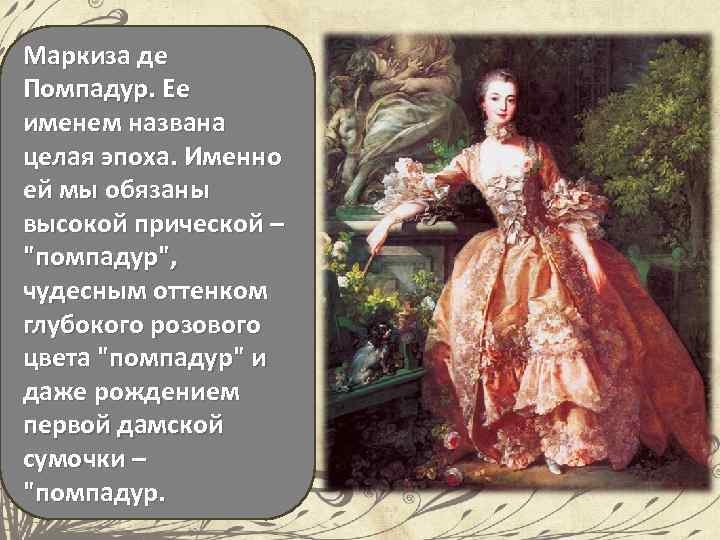 Маркиза де Помпадур. Ее именем названа целая эпоха. Именно ей мы обязаны высокой прической