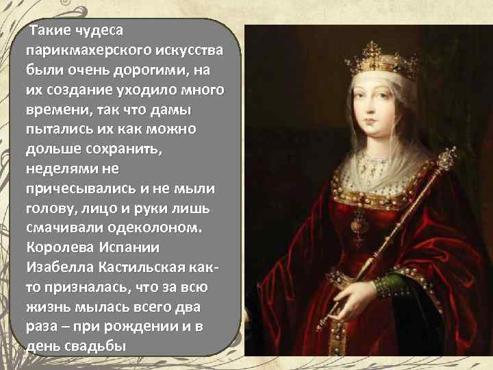  Такие чудеса парикмахерского искусства были очень дорогими, на их создание уходило много времени,