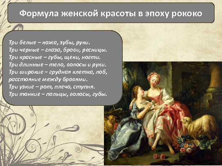 Формула женской красоты в эпоху рококо Три белые – кожа, зубы, руки. Три черные