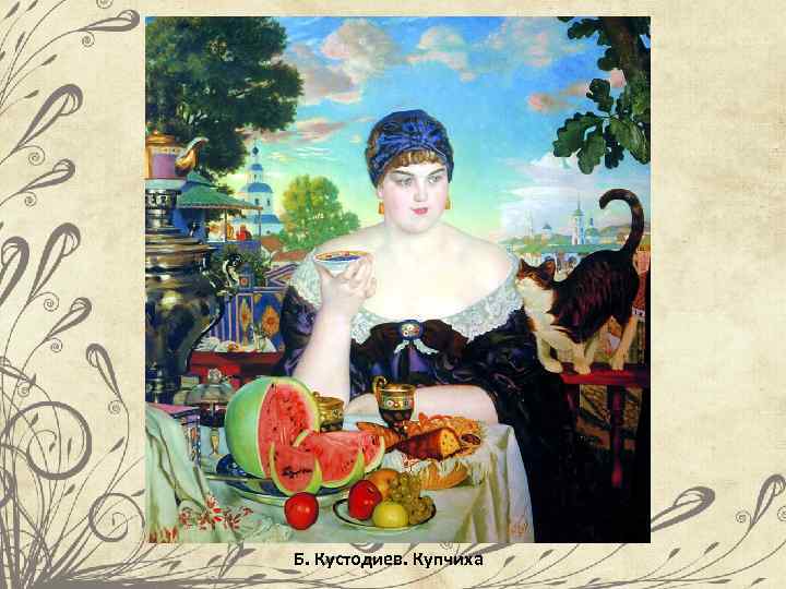 Б. Кустодиев. Купчиха 