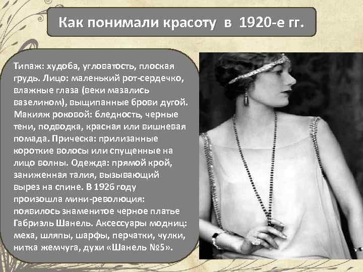 Как понимали красоту в 1920 -е гг. Типаж: худоба, угловатость, плоская грудь. Лицо: маленький