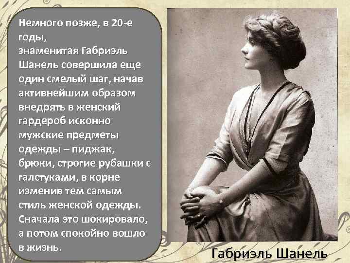 Немного позже, в 20 -е годы, знаменитая Габриэль Шанель совершила еще один смелый шаг,