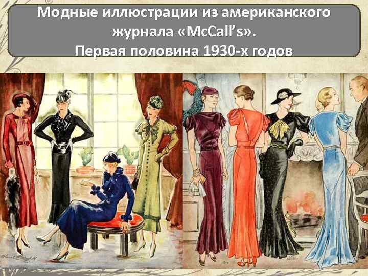 Модные иллюстрации из американского журнала «Mc. Call’s» . Первая половина 1930 -х годов 