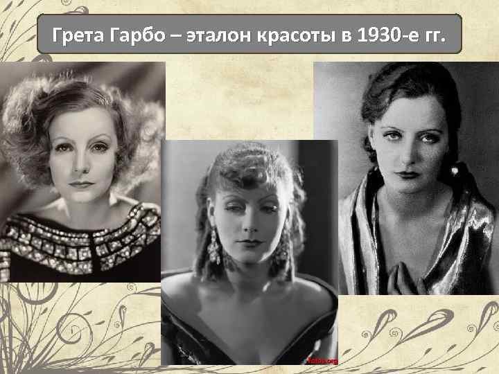 Грета Гарбо – эталон красоты в 1930 -е гг. 