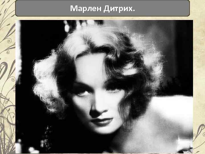 Марлен Дитрих. 