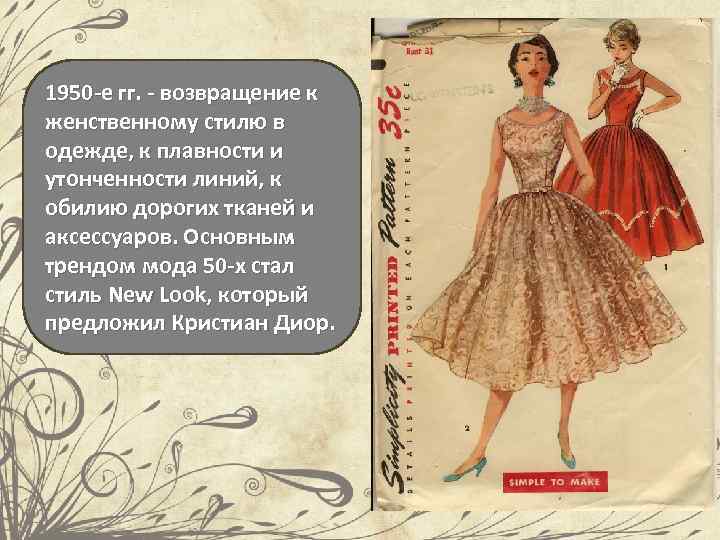 1950 -е гг. - возвращение к женственному стилю в одежде, к плавности и утонченности