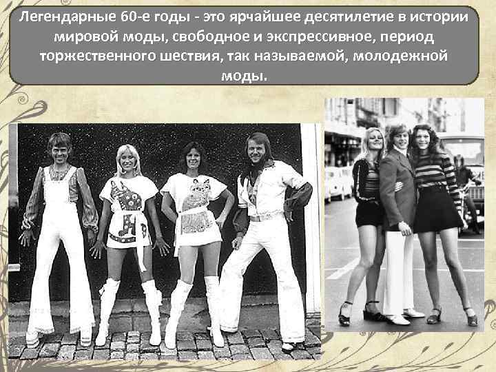 Легендарные 60 -е годы - это ярчайшее десятилетие в истории мировой моды, свободное и