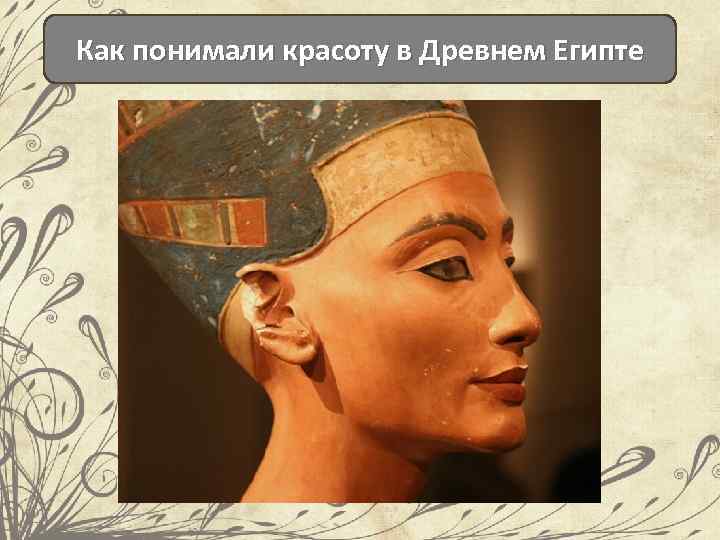 Как понимали красоту в Древнем Египте 