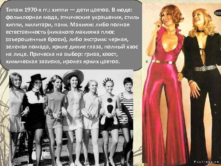 Типаж 1970 -х гг. : хиппи — дети цветов. В моде: фольклорная мода, этнические