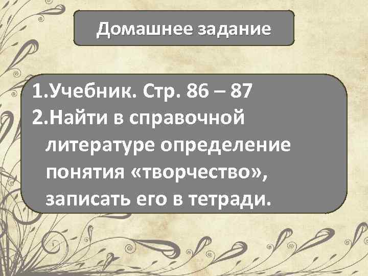 Домашнее задание 1. Учебник. Стр. 86 – 87 2. Найти в справочной литературе определение