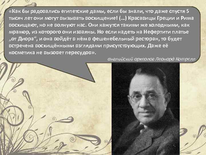  «Как бы радовались египетские дамы, если бы знали, что даже спустя 5 тысяч