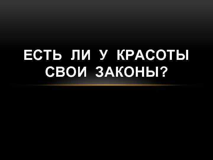 ЕСТЬ ЛИ У КРАСОТЫ СВОИ ЗАКОНЫ? 