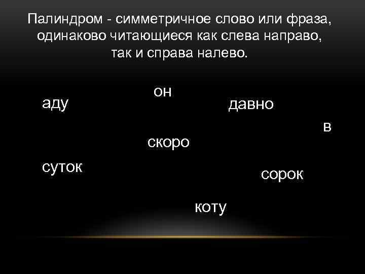 Палиндром - симметричное слово или фраза, одинаково читающиеся как слева направо, так и справа