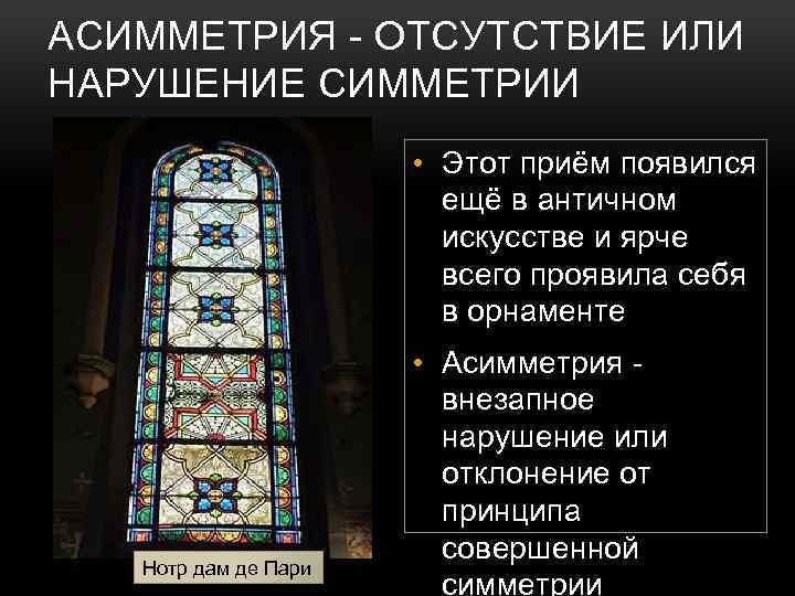 АСИММЕТРИЯ - ОТСУТСТВИЕ ИЛИ НАРУШЕНИЕ СИММЕТРИИ • Этот приём появился ещё в античном искусстве