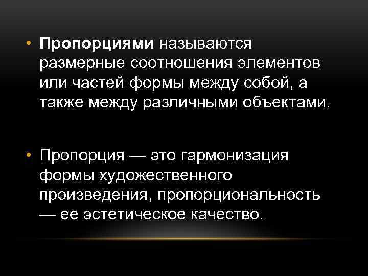  • Пропорциями называются размерные соотношения элементов или частей формы между собой, а также