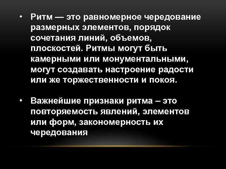  • Ритм — это равномерное чередование размерных элементов, порядок сочетания линий, объемов, плоскостей.