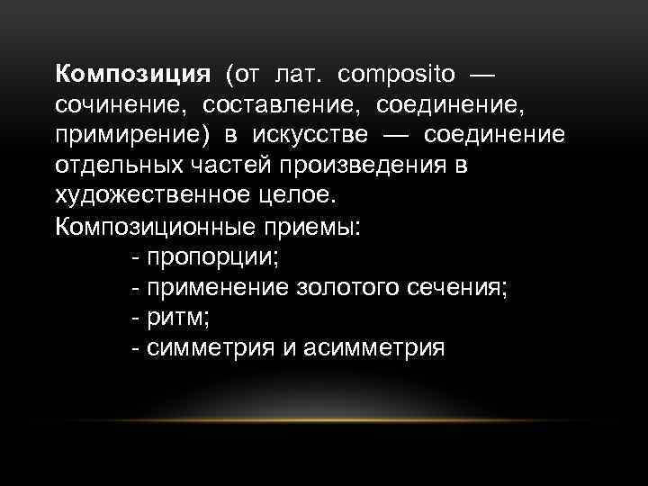 Композиция (от лат. composito — сочинение, составление, соединение, примирение) в искусстве — соединение отдельных