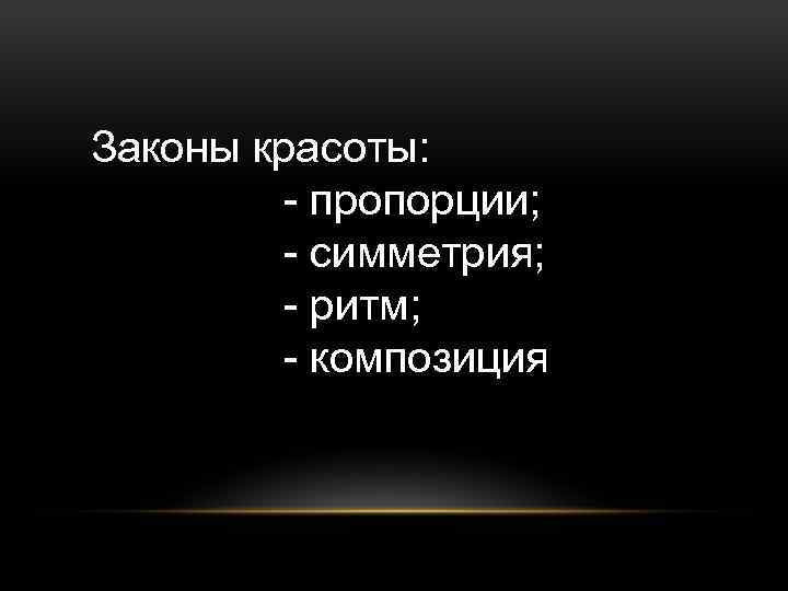 Презентация по законам красоты 6 класс