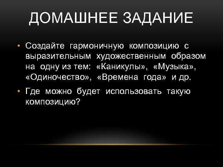 На одну из тем. Гармоничная композиция одиночество. Где можно использовать гармоничную композицию. Гармоническая композиция на тему одиночество. Создать гармоничную композицию музыка шопинг одиночество дискотека.