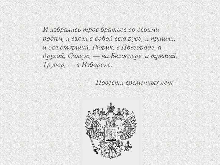 И избрались трое братьев со своими родам, и взяли с собой всю русь, и