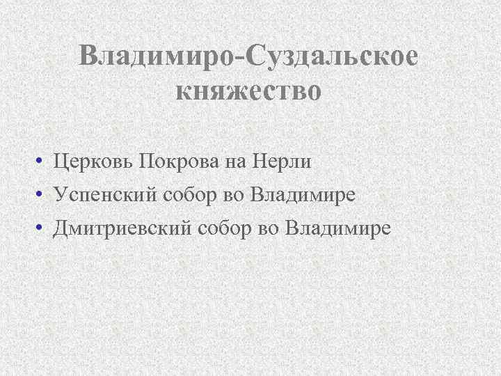 Владимиро-Суздальское княжество • Церковь Покрова на Нерли • Успенский собор во Владимире • Дмитриевский