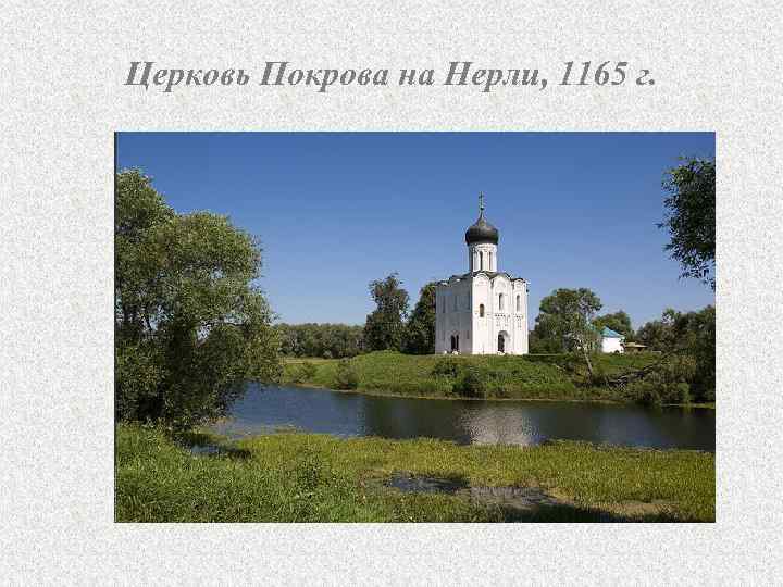 Церковь Покрова на Нерли, 1165 г. 