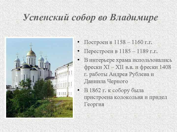 Успенский собор во Владимире • Построен в 1158 – 1160 г. г. • Перестроен