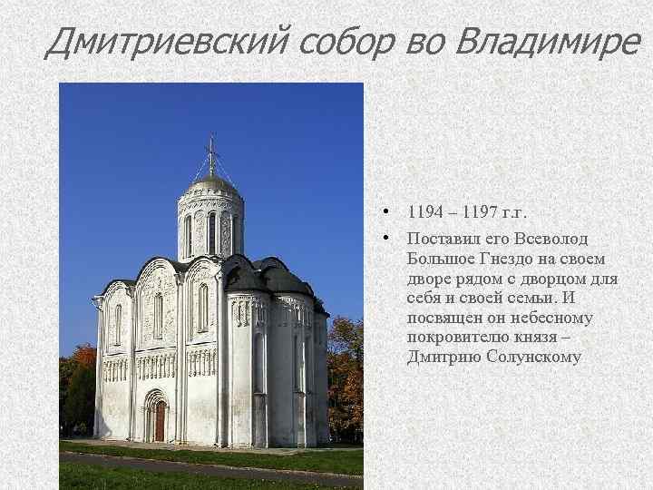 Дмитриевский собор во Владимире • 1194 – 1197 г. г. • Поставил его Всеволод