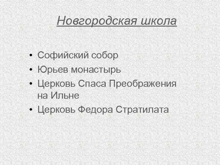 Новгородская школа • Софийский собор • Юрьев монастырь • Церковь Спаса Преображения на Ильне