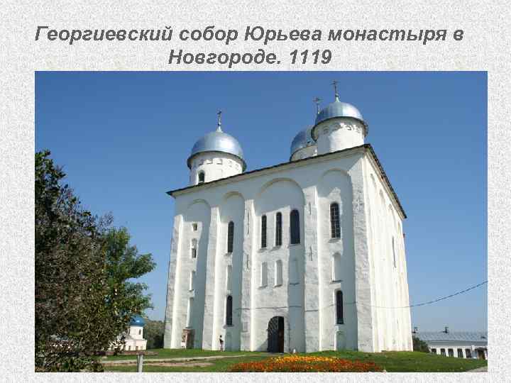 Георгиевский собор Юрьева монастыря в Новгороде. 1119 