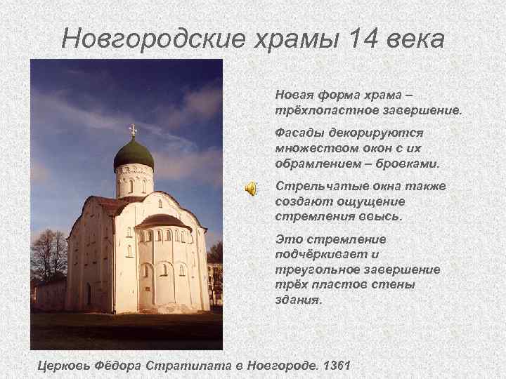 Новгородские храмы 14 века Новая форма храма – трёхлопастное завершение. Фасады декорируются множеством окон