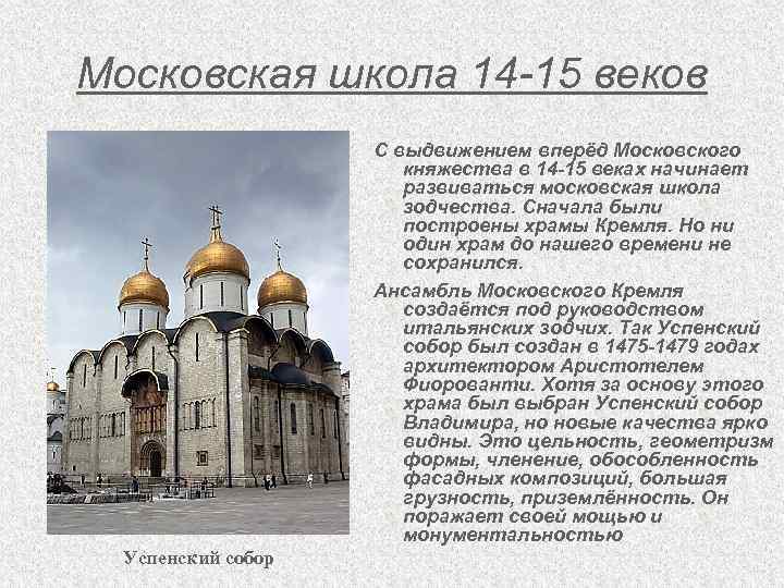 Московская школа 14 -15 веков С выдвижением вперёд Московского княжества в 14 -15 веках