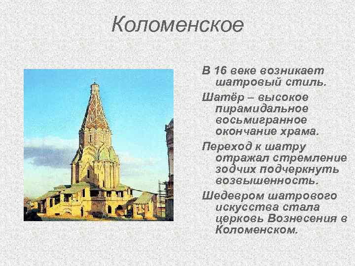 Коломенское В 16 веке возникает шатровый стиль. Шатёр – высокое пирамидальное восьмигранное окончание храма.