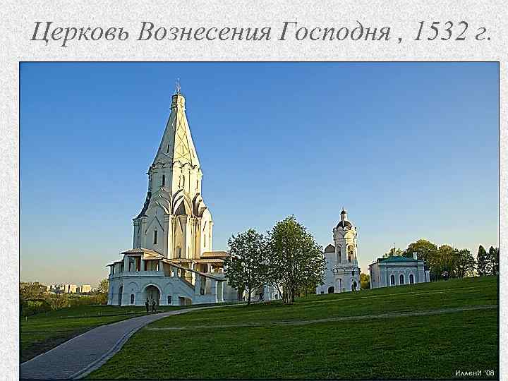 Церковь Вознесения Господня , 1532 г. 