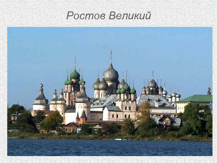 Ростов Великий 