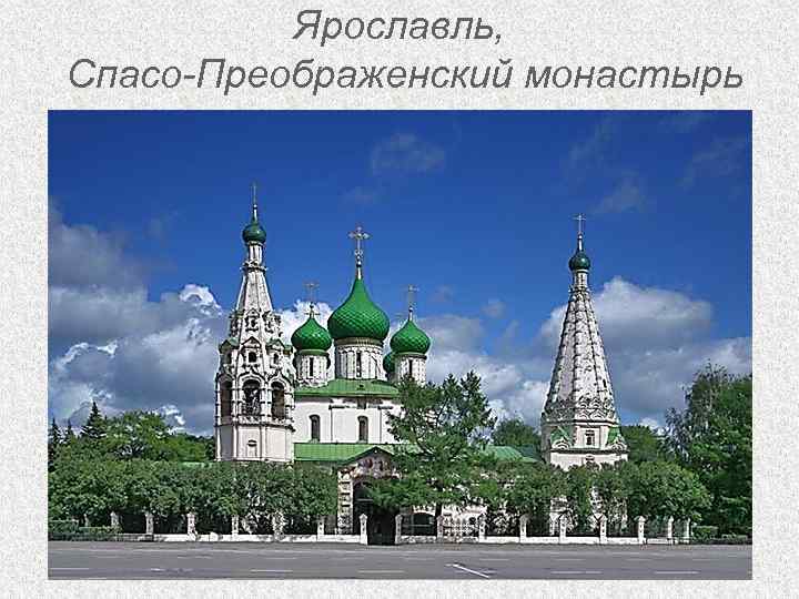 Ярославль, Спасо-Преображенский монастырь 