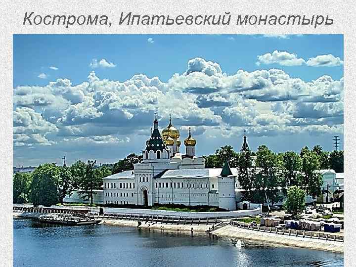 Кострома, Ипатьевский монастырь 